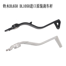 Suzuki DL650 DL1050V Strom pull car original Imported Brake Lever Brake Pedal Original Factory Accessories