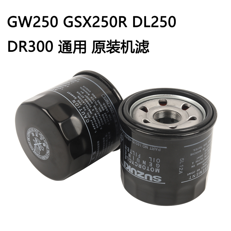 GW250 oil filter GSX250R oil grid DR300 oil DL250 original factory support official website verification