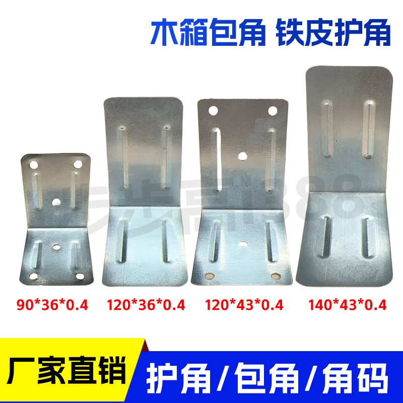 コーナーブラケット、木箱、木箱付属品、板金コーナープロテクター、コーナープロテクター、接続バックル、コーナープロテクター、輸出防錆