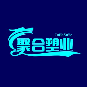 聚合塑业包装