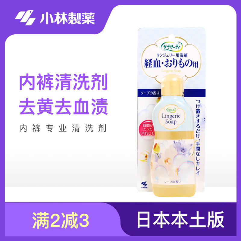 Japan Xiaolin Pharmaceutical underwear to blood stains washing liquid female underpants special cleaning agent laundry detergent 120m