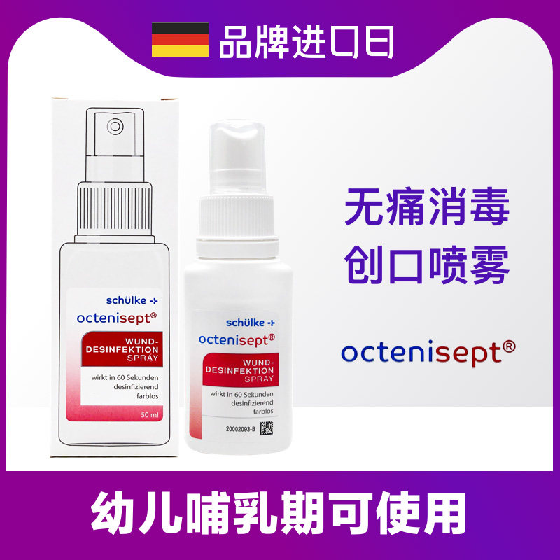 Painless disinfection Octenisept Germany baby liquid band-aid baby sterilization hemostasis wound healing