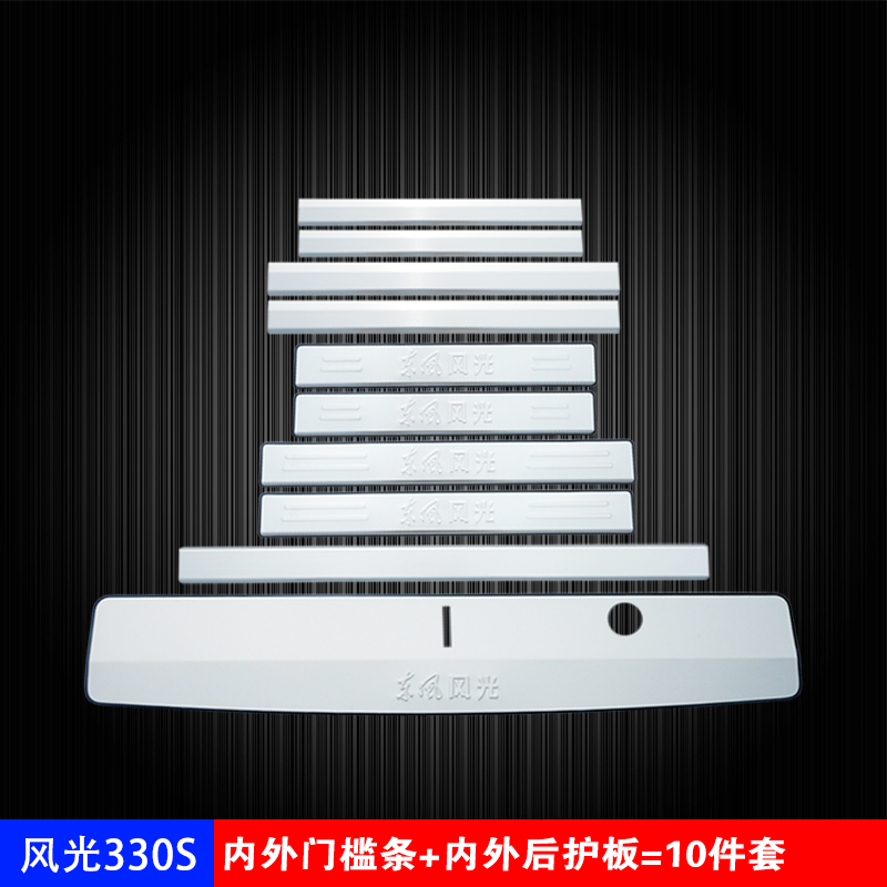 Fengguang 330S: 5 Doors And 10 PiecesDongfeng scenery 330 / 330S / 370 refit Threshold bar welcome pedal special-purpose car door Rear guard decorate parts
