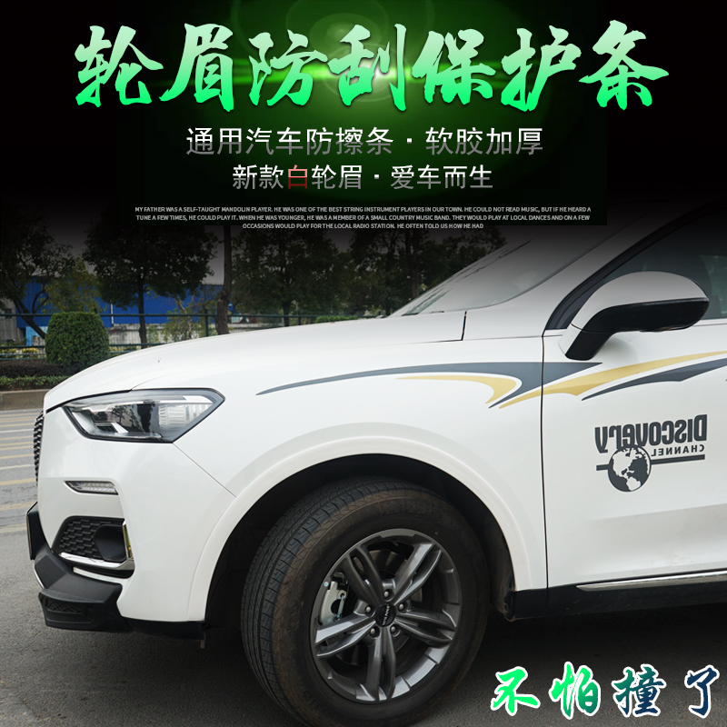 Car modification universal wide body wheel eyebrow anti-collision strip decorative rubber wheel eyebrow paste white anti-rub anti-rub strip off-road vehicle