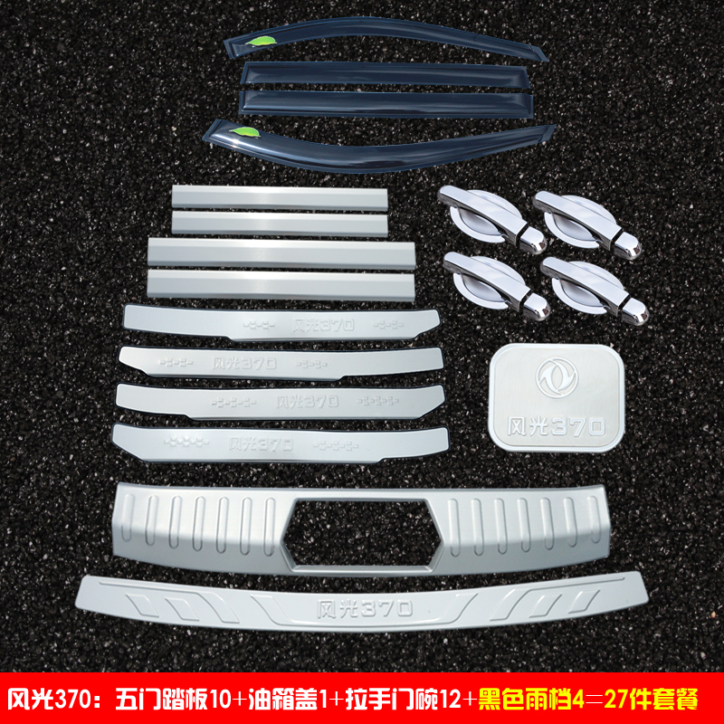 370 (Set Of 27) Black Rain StopDongfeng scenery 330 / 330S / 370 refit Threshold bar welcome pedal special-purpose car door Rear guard decorate parts