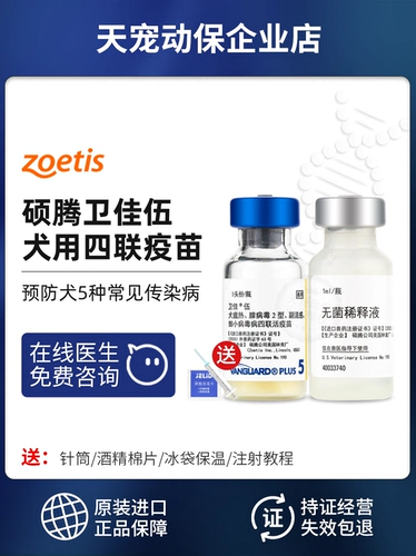 Мастер США Tengwei Jiawu Four Union Dogs Vaccine Vaccine Vaccine Pfizer 5 щенков и собака Pet Dog Plague Маленькие 5 куплетов