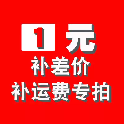 The difference postage before 1 yuan only pat pat contact customer service