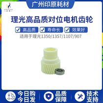 Applicable Ricoh 1350 9000 9000 1357 1357 1356906907 33T para-roll motor gear