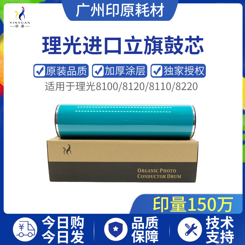 Suitable for Ricoh 8110 photosensitive drum core 8100 8120 8220 8210 toner cartridge 8200 standing flag drum core