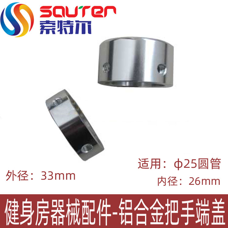 Fitness equipment accessories special φ25 aluminum alloy end cap handle cover