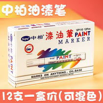 Zhongbai paint pen SP-110 oil-based pen touch-up pen sign-in pen signature pen DIY photo album graffiti pen