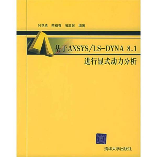 Authentic 90% New Books | Explicit Dynamics Analysis Using Ansys/Ls-Dyna8.1 | Shi Dangyong, Li Yuchun, Zhang Sheng 9787302101352