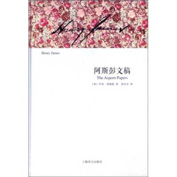 Authentic 90% New Book | Aspen Manuscripts (by Henry James, Usa); Translated by Huang Xie'An 9787532755561 Authentic 90% New Book | Aspen Manuscripts (by Henry James, Usa); Translated by Huang Xie'An 9787532755561