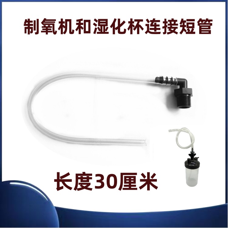 湿化瓶湿化杯连接短管螺纹接头