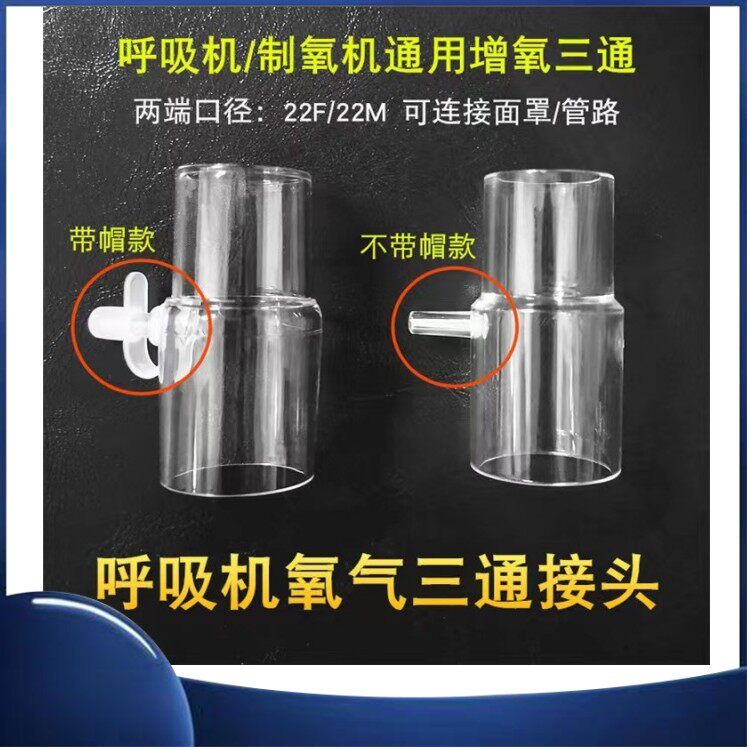 呼吸机氧接头制氧机吸氧面罩通用增氧配件瑞迈特三通