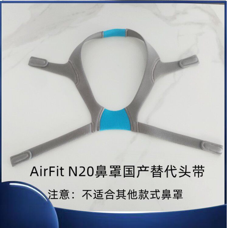 瑞思迈S10呼吸器机头带头绳N20鼻罩面罩带子弹力带迷你机头套配件