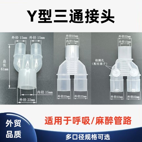 呼吸机麻管路15mm转22mm塑料接头Y型三通检测孔回路3通雾化