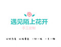 遇见陌上花开  手工定制