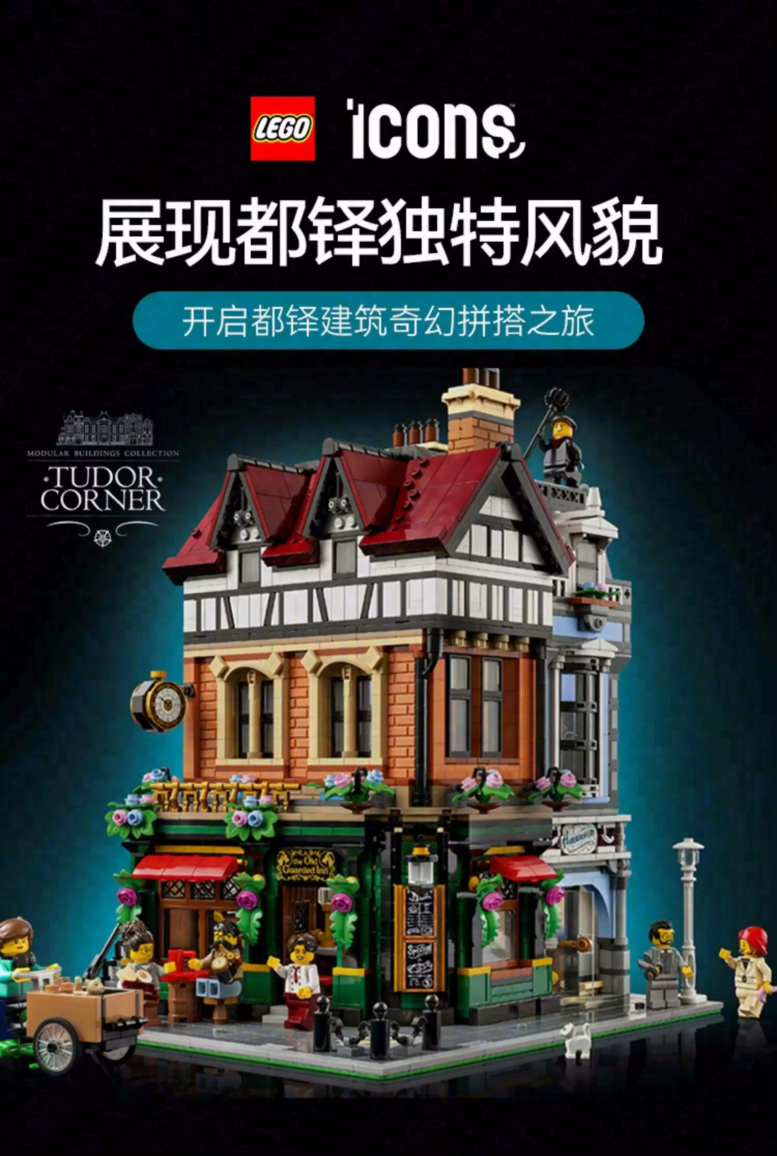 LEGO乐高ICONS系列10350英伦街角男女孩益智拼装积木玩具新年礼物