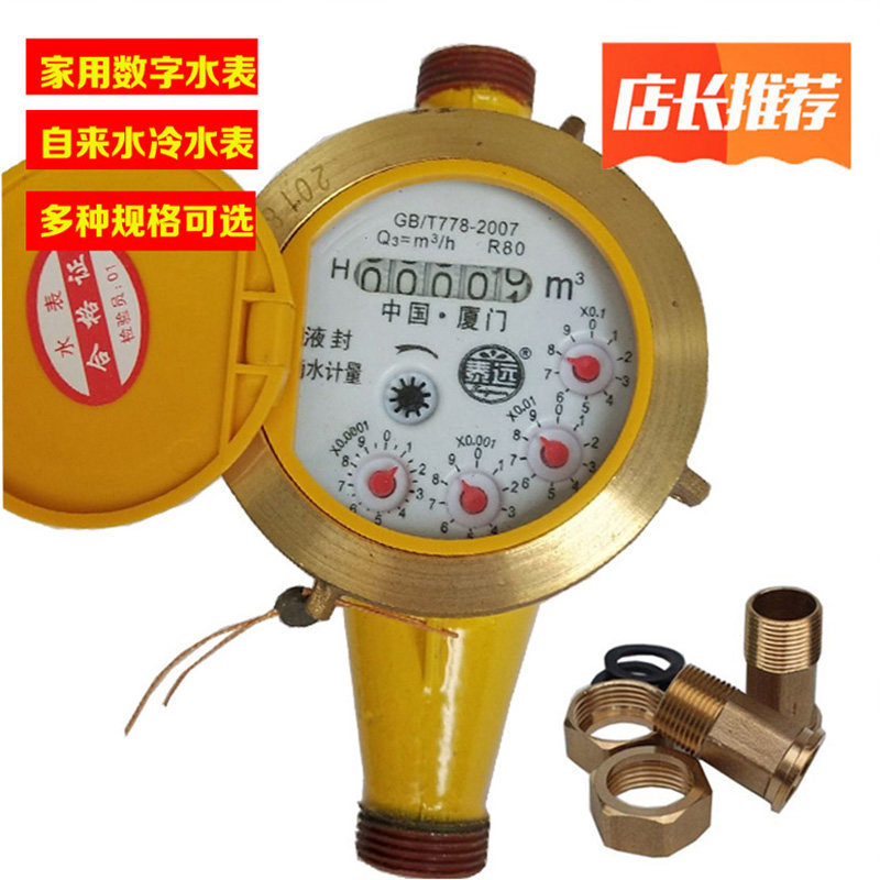 Xiamen water meter household tap water meter high sensitivity anti-drip thread digital cold water meter 4 points 6 points DN15DN20