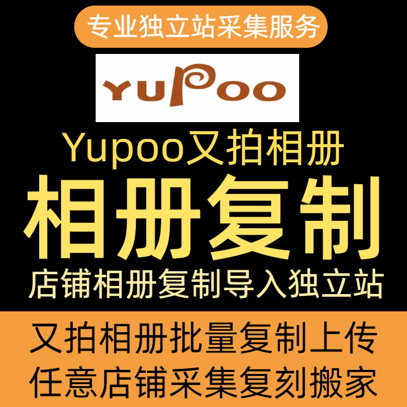 Yupoo Photo Album Copying and Collection Service, Store Migration, Professional Independent Website Collection Service, Website Publishing