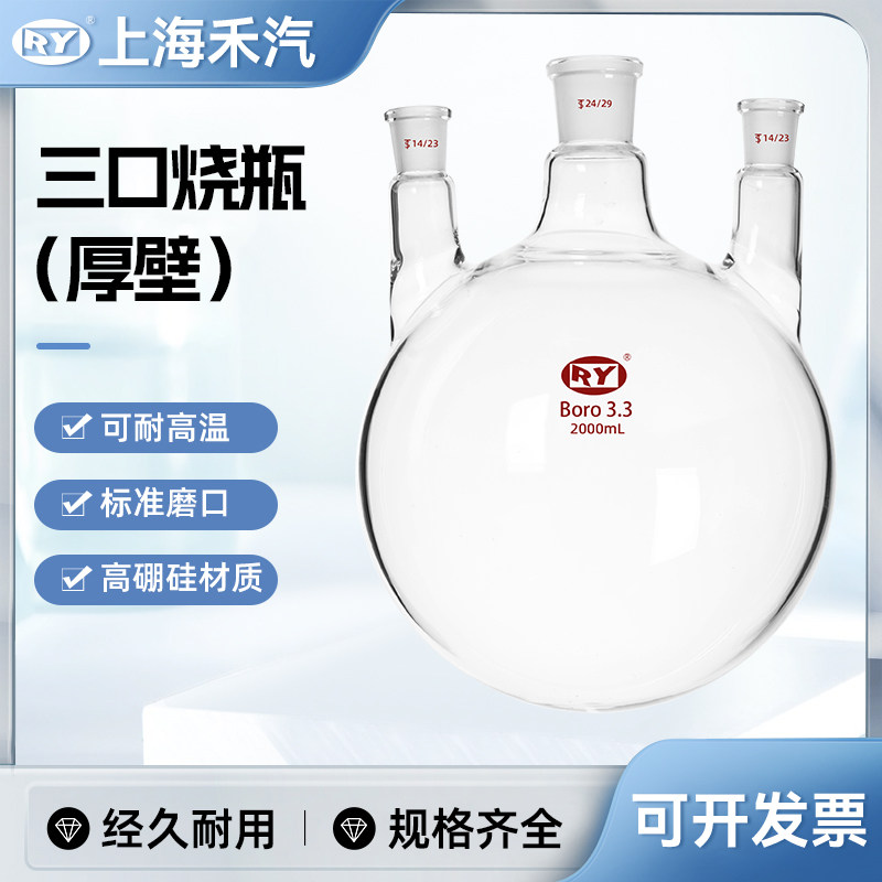 禾汽 三口烧瓶 斜三口 厚壁 圆底球形蒸馏瓶 三口瓶