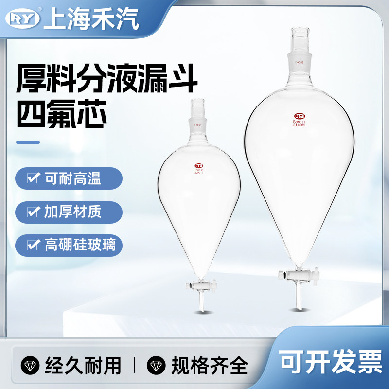 加厚料分液漏斗 禾汽厚壁加厚梨形分液漏斗四氟活塞 滴液漏斗