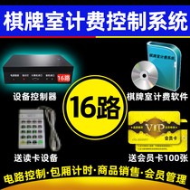  Chess and card room billing control system 16-way Mahjong machine timing controller Lighting cash register charging management software Electricity