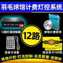 Badminton lighting control billing system 12-way badminton hall lighting control arena timing billing cash register membership system