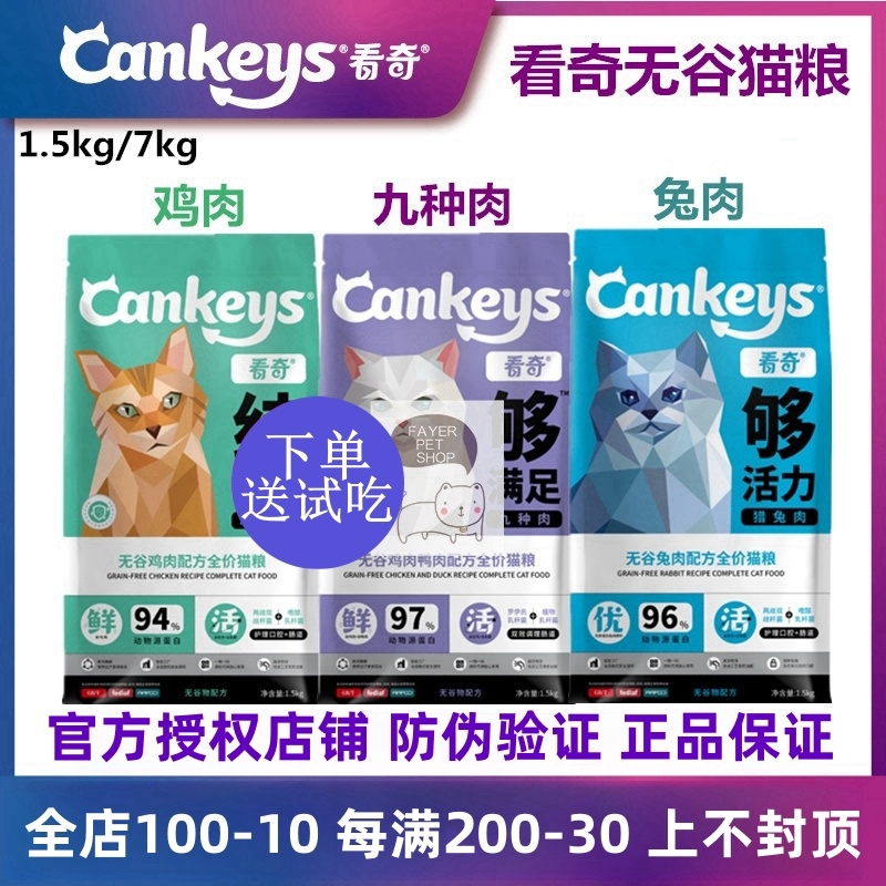 Cankeys Grain-Free, Hypoallergenic, High-Protein Chicken, Duck, Fish, Rabbit Meat, Nine Kinds of Meat, Young and Adult Cat Food