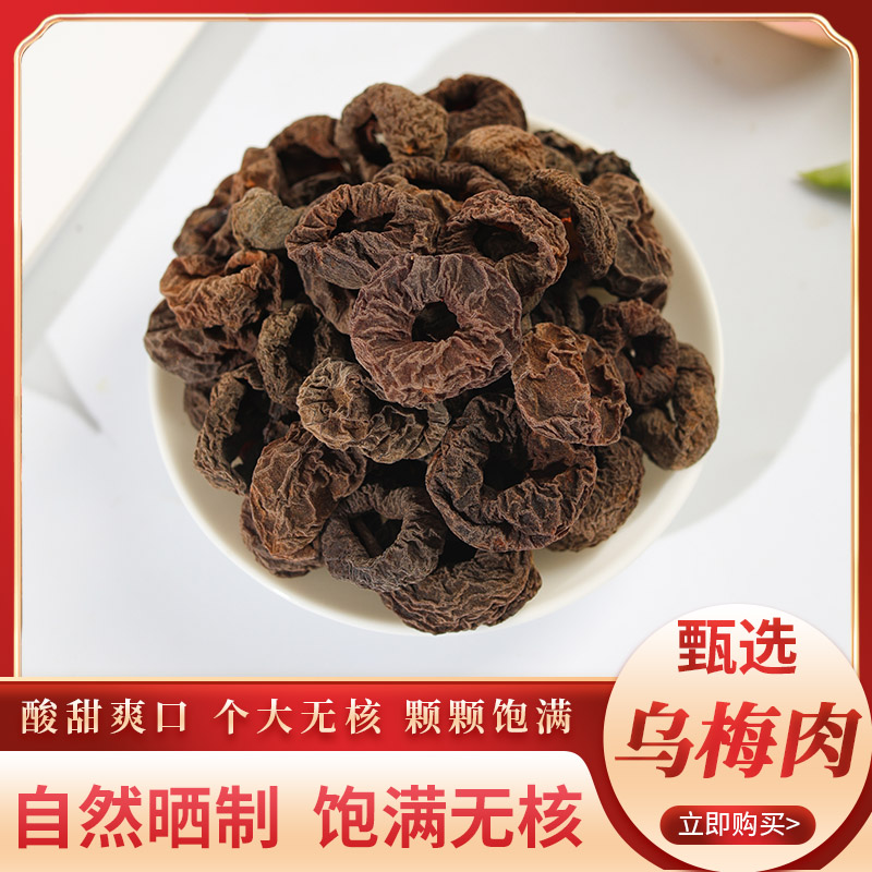 Selected seedless ebony meat Chinese medicine ebony meat hand-removed ebony meat dried summer sour plum soup raw materials