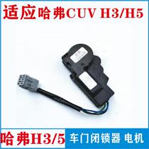 Suitable for HavercUV Haver H5H3 Wind Jun 3 Wind Jun 5 Lock Control Lock Switch Door Lock Motor Harvard