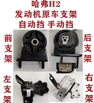 Great Wall Haval H2 engine bracket pad suspension engine foot machine claw pad SUV automatic manual original factory