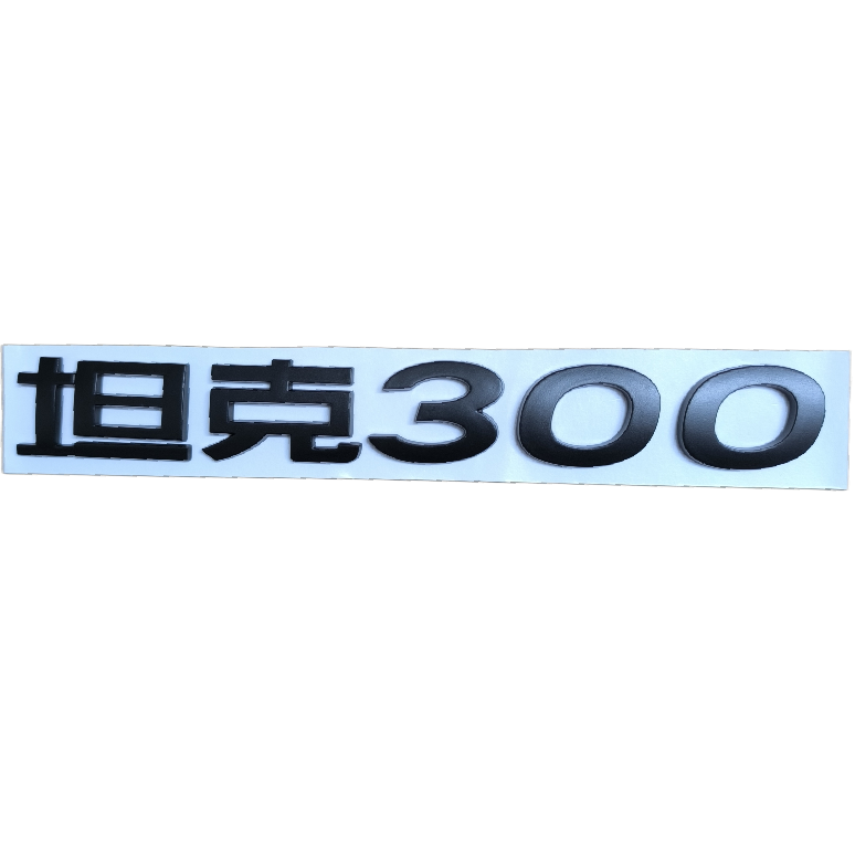 [Подходит для300400TANK]
