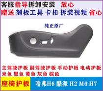 Adapting Great Wall Harvard Haval h6 seat guard h6coupe Coolpad h2 seat guard panel trim cover H7 M6