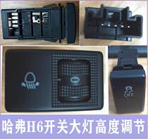 Great Wall Haver H6 Old Lift Grade version Sport Headlight Height Adjustment Switch Non-slip Switch In-car Switch
