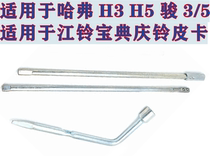 Haval H5H3 Fengjun tire socket wrench H9 spare tire rocker removal rocker treasure pickup box rear tool