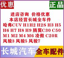 Great Wall Haver H1H2SH3H5H6H7H8H9 Tengwing C30C50M1M2M4M6C20R Wind Jun 3567 accessories