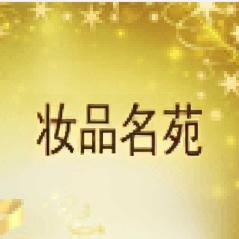 妆品名苑