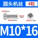 M10*16 (4 капсулы)