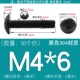 M4*6 (50) черный 304