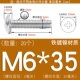 M6*35 (20 штук).
