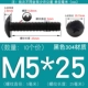 M5*25 (10 штук) Черный 304