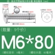M6*80 (5 штук) True Color 304