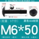 M6*50 (5) черный 304