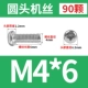 M4*6 (90)