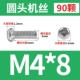 M4*8 (90 из)