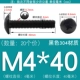 M4*40 (20) черный 304