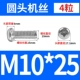 M10*25 (4 капсулы)