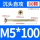 M5*100 полу зубы (80) Цвет цинка